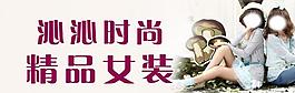 時(shí)尚店招圖片