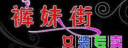 褲妹街圖片