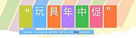玩具通欄海報(bào)圖片