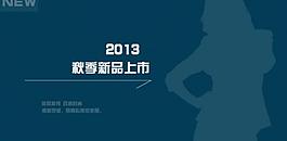 時尚宣傳 淘寶圖片