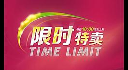 限時特賣海報圖片