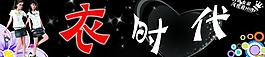 衣時代圖片