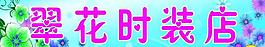 服裝招牌設(shè)計(jì)圖片
