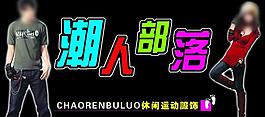 潮人部落圖片