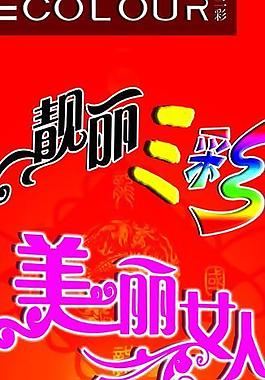 三彩展架圖片