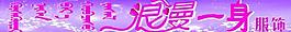 浪漫一身圖片
