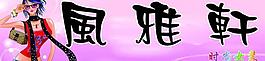 風(fēng)雅軒圖片