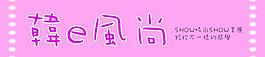 韓e風(fēng)尚韓版服裝店圖片