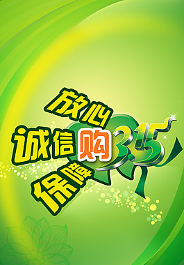 315廣告海報(bào)