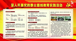 黨的群眾路線實(shí)踐活動(dòng)素材下載