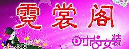 霓裳閣店招圖片