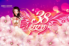38婦女節(jié)快樂PSD分層素材