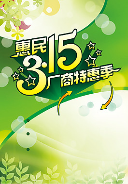惠民315海報