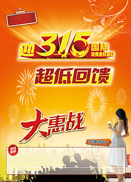 迎315促銷海報