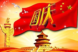 國慶節(jié)