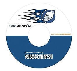 coreldraw視頻教程光盤貼圖片