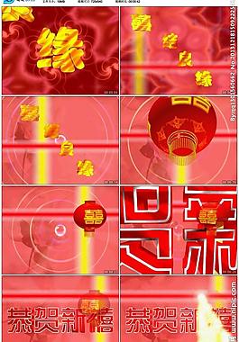 红喜婚庆片头 恭贺新图片
