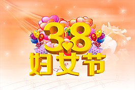 38婦女節(jié)