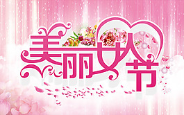 美麗女人節(jié)