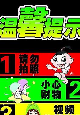 動漫城溫馨提示圖片