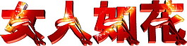 女人如花-紅
