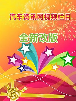 祝賀慶祝汽車網(wǎng)視頻欄目開通圖片