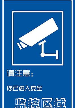 监控标志图片