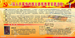 深入開展黨的群眾路線素材下載