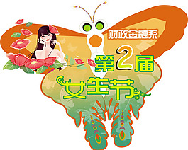 婦女節(jié)