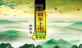 普洱茶新茶上市海報