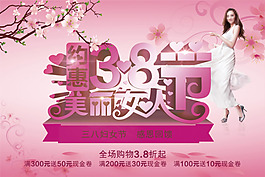 三八婦女節(jié)感恩回饋PSD素材