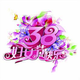 38婦女節快樂