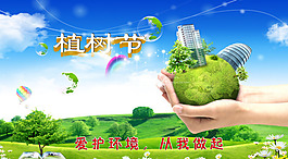植樹(shù)節(jié)海報(bào)