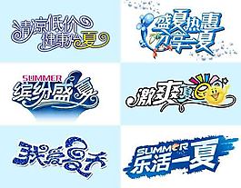 夏季藝術字
