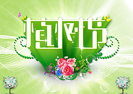 植樹節(jié)宣傳圖片PSD分層素材