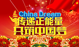 共筑中國夢PSD分層素材