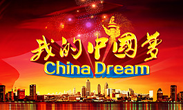 我的中國夢PSD分層素材