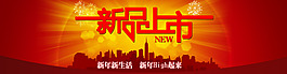 新品上市