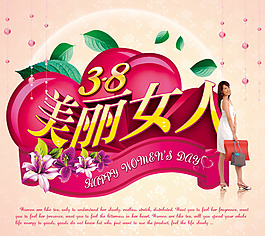 婦女節(jié)PSD源文件免費(fèi)下載