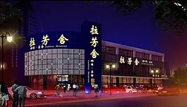 拉芳舍图片