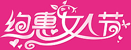 三八節字體