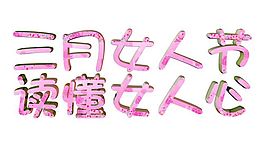 讀懂女人心