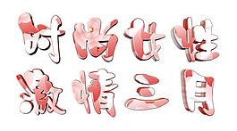 時尚激情三月
