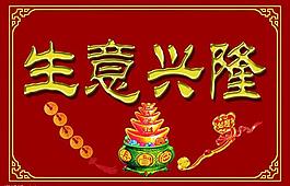 生意興隆圖片
