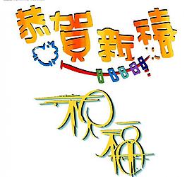 藝術(shù)字體—恭賀新禧圖片