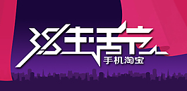 3 8手機淘寶生活節圖片