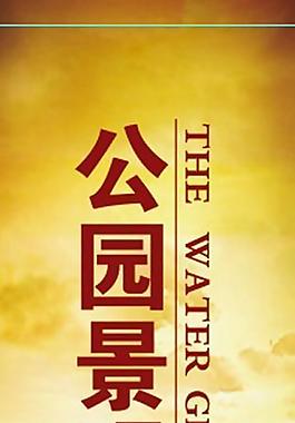 地產(chǎn)展架圖片