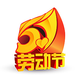 五一勞動節(jié)
