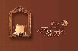 巧克力設(shè)計(jì)素材