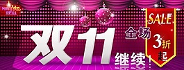 淘寶雙十一模板